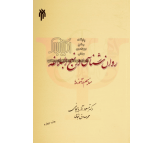 کتاب روان شناسی در نهج البلاغه اثر مسعود آذربایجانی